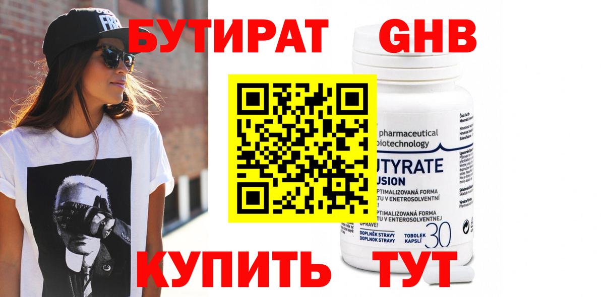 Бутират 1.4BDO Красноуфимск