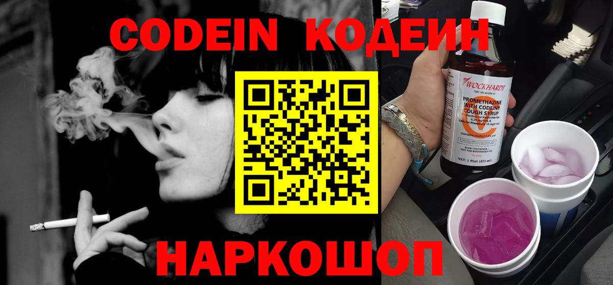 Кодеиновый сироп Lean Purple Drank  Вход с VPN  Красноуфимск 
