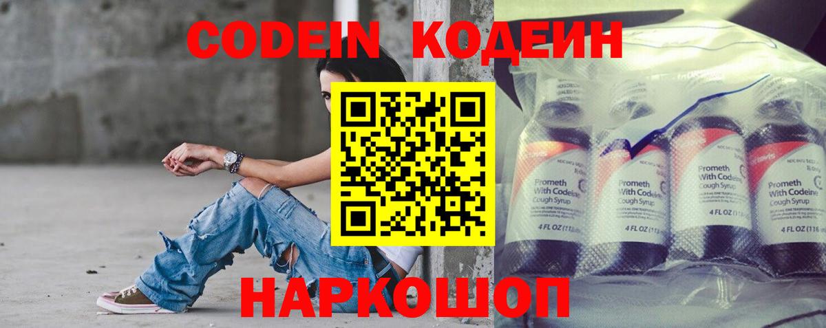 Codein напиток Lean (лин)  Красноуфимск 