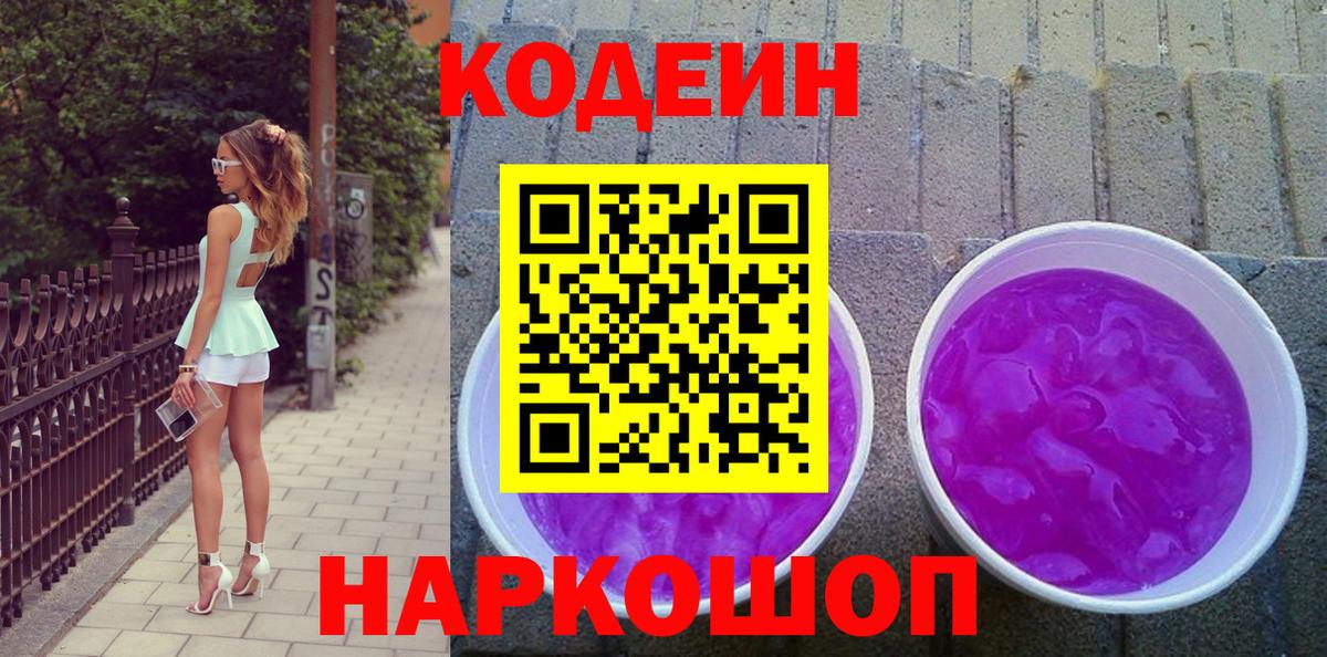 Codein напиток Lean (лин) Красноуфимск